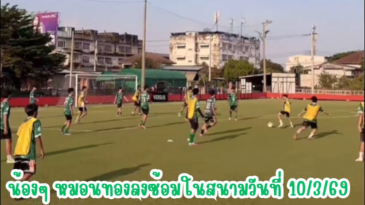 [10/3/69] : น้องๆ หมอนทองลงซ้อมในสนามวันที่ 10/3/69 