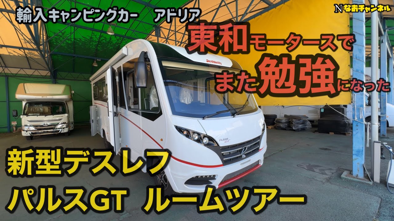 東和モータース、デスレフのルームツアーに行ったらまた１つ勉強になった