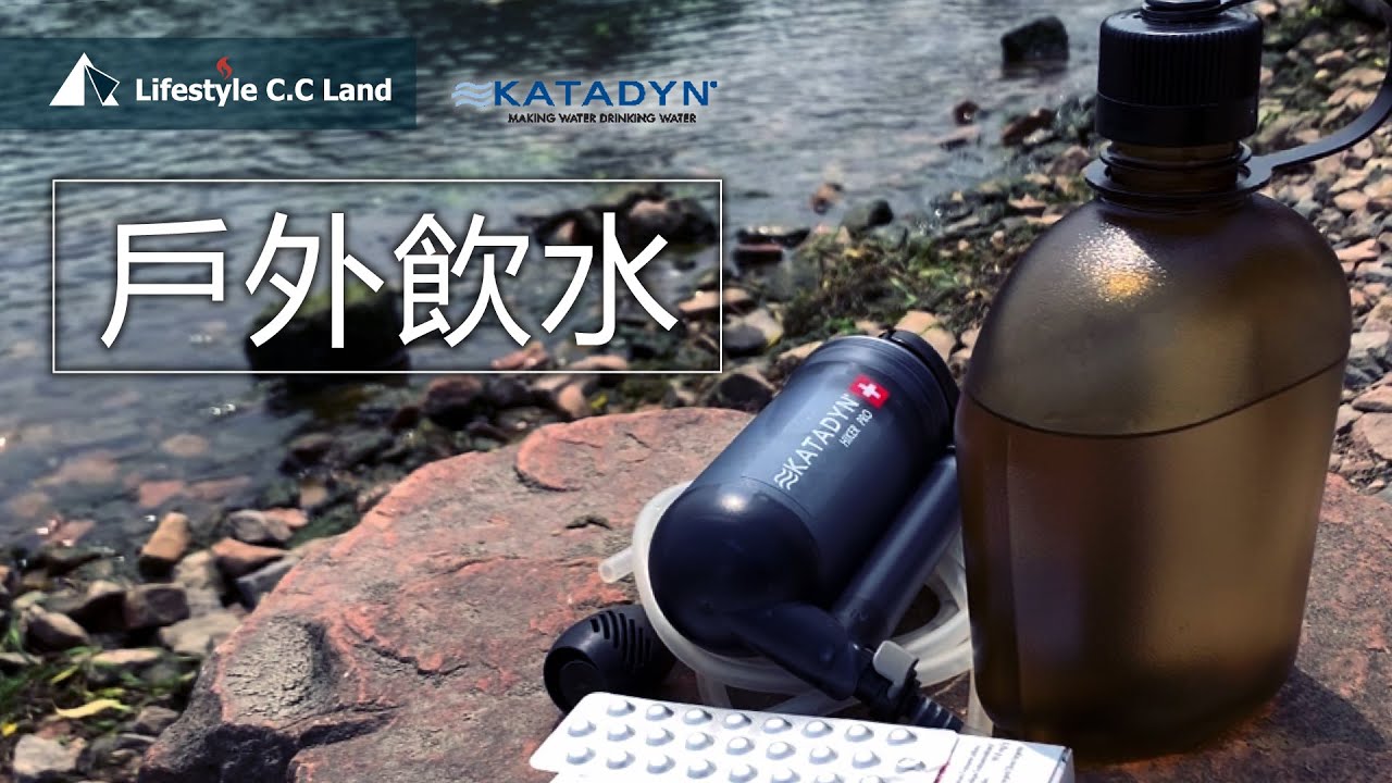 戶外玩家必備-隨身淨濾水器 飲用水充足沒負擔 ! 瑞士製造KATADYN徒步者
