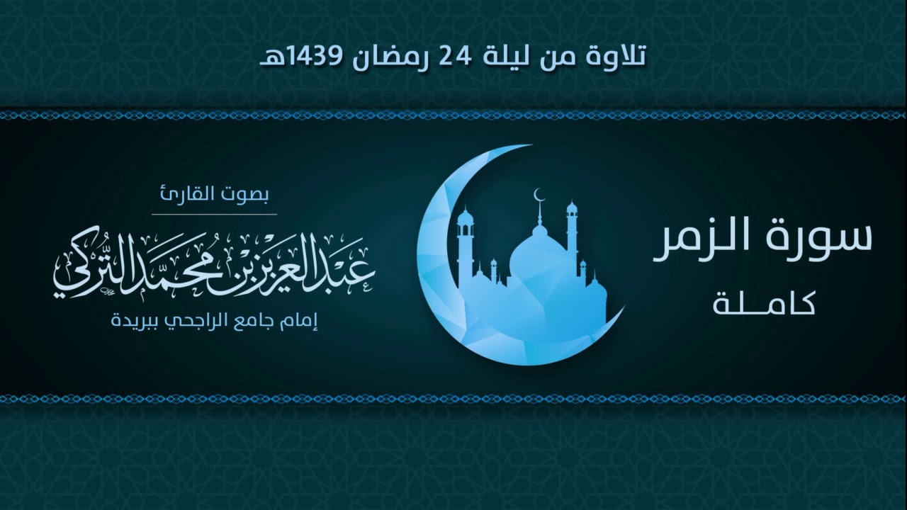سورة الزمر كاملة | التلاوة من ليلة 24 رمضان 1439هـ | القارئ: عبد العزيز التركي