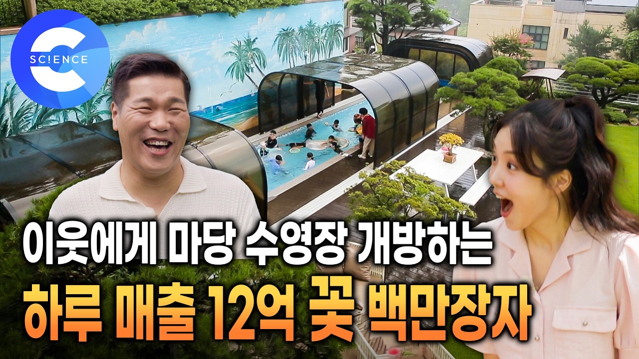 하루 최대 매출 12억 백만장자의 감동 스토리💰| 250평 대저택! 마당에 수영장 있는 집 | 🌷가난 이겨내고 꽃배달로 성공한 사랑꾼 부부 | 이웃집 백만장자