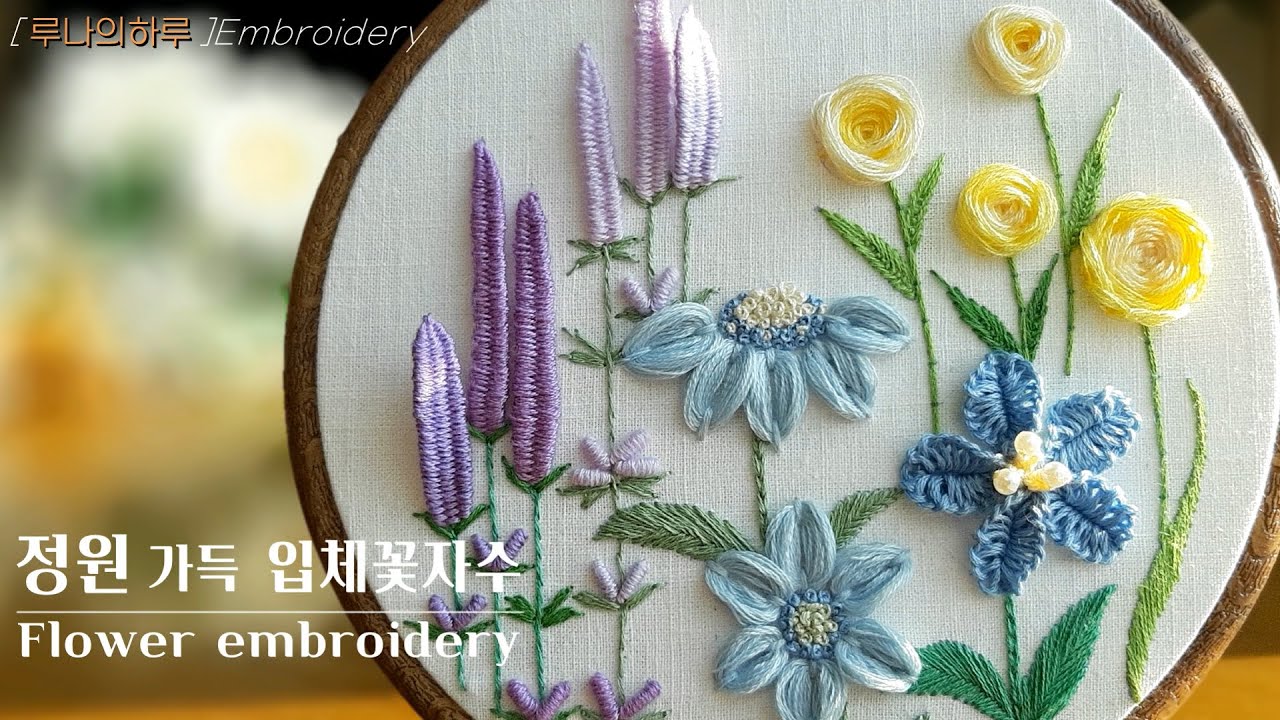 [프랑스자수] 정원 가득 입체 꽃자수 / Flower embroidery/ 꽃자수 - 루나의하루프랑스자수