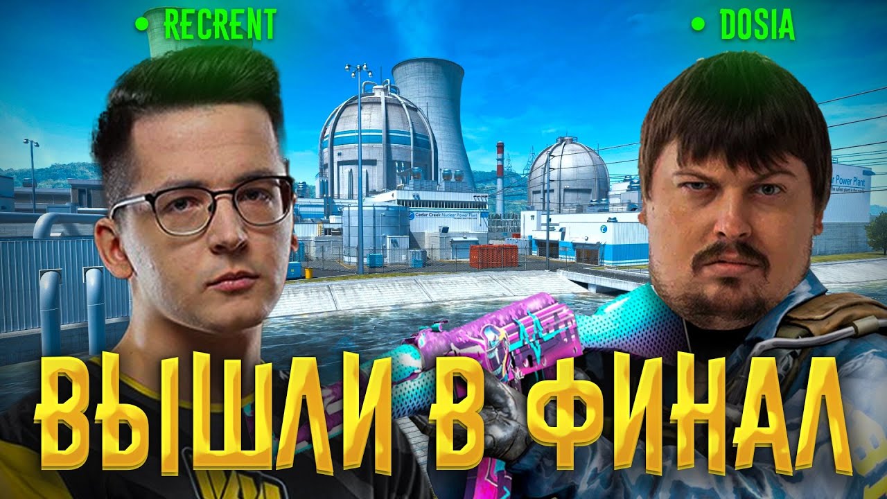 КАК DOSIA, RECRENT, MAGNOJEZZZ, UPDAVE И UB1QUE ИГРАЛИ ТУРНИР