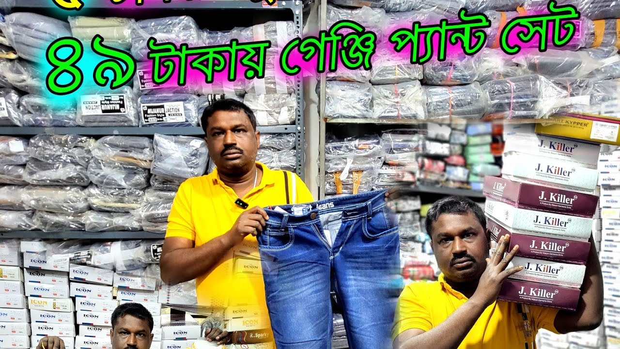 💯মাত্র 5 টাকায় ব্র্যান্ডেড প্রোডাক্ট, ৪৯ টাকায় গেঞ্জি প্যান্ট সেট, জিন্স ১০০ টাকায় WHOLESALE MARKET
