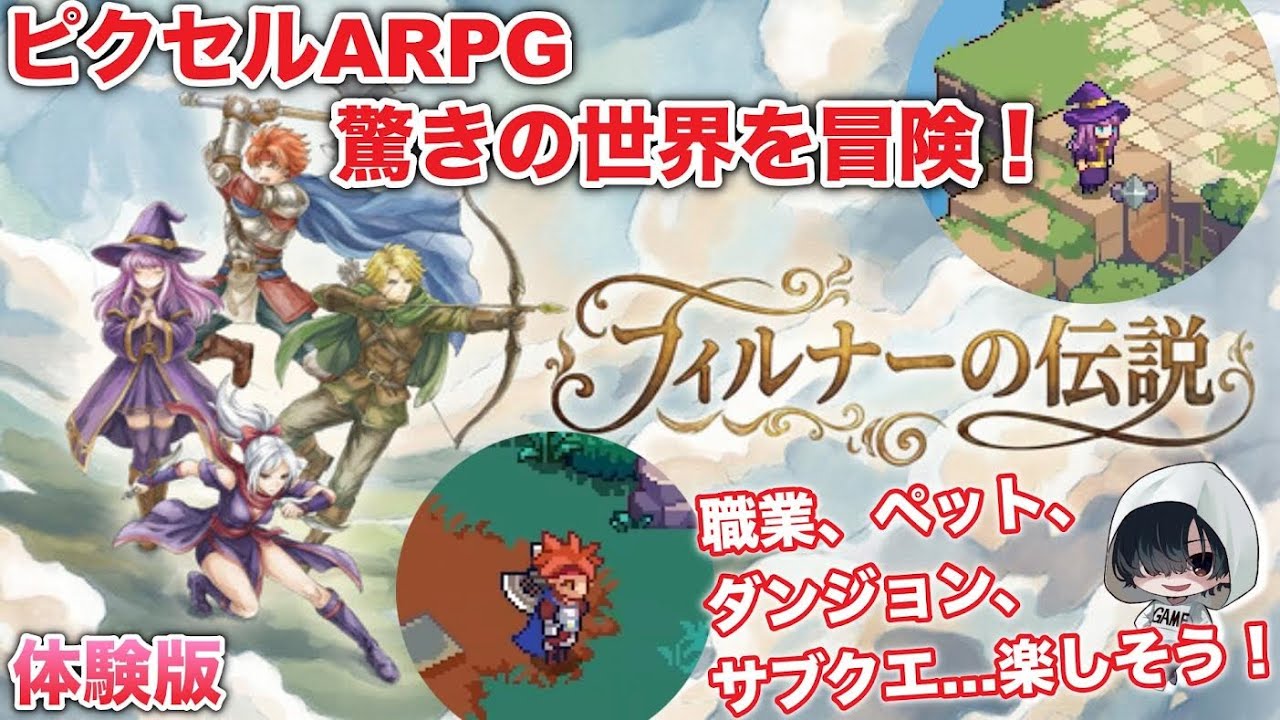 【体験版】2026年1月15日発売（PC）「フィルナーの伝説」が面白そう