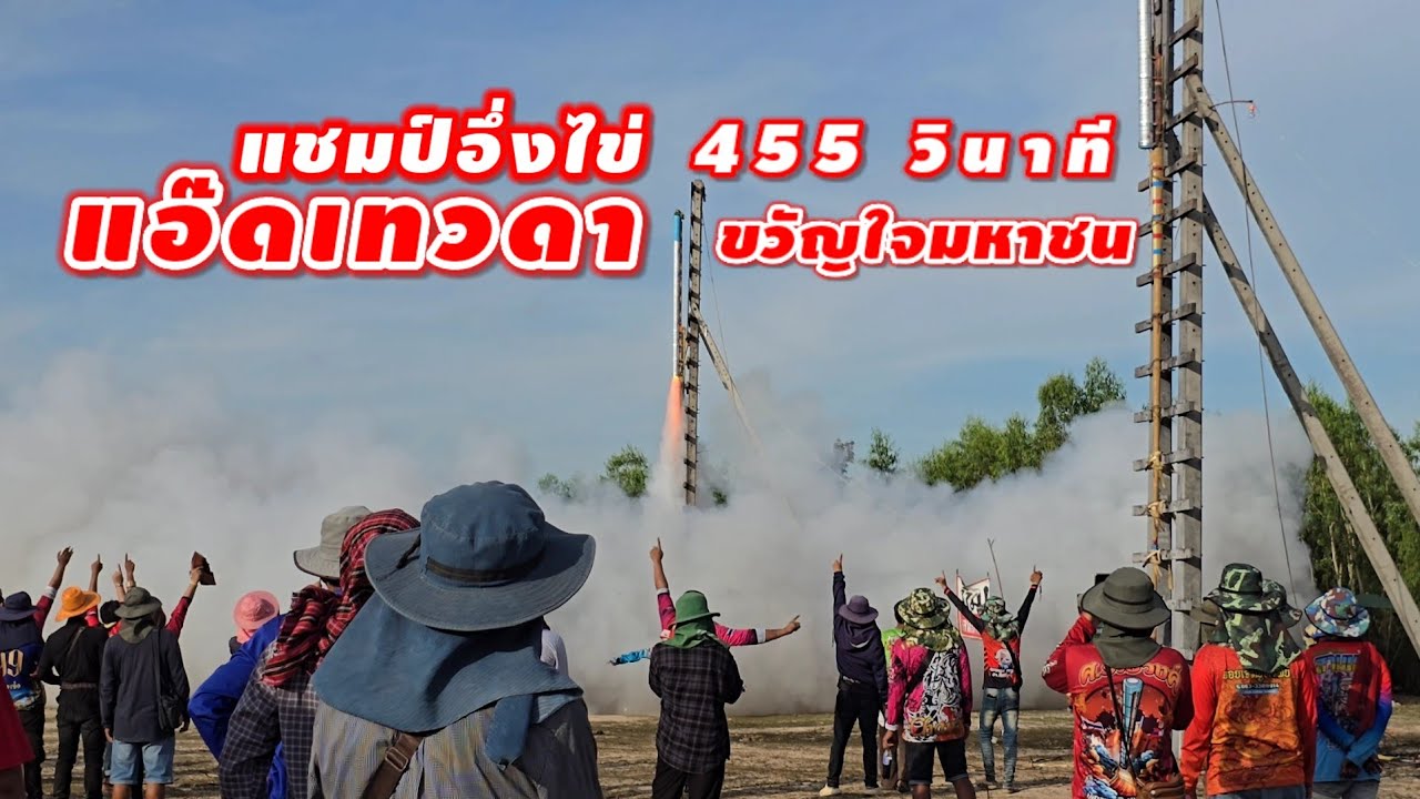 แชมป์อึ่งไข่ 455 วินาที แอ๊ดเทวดา