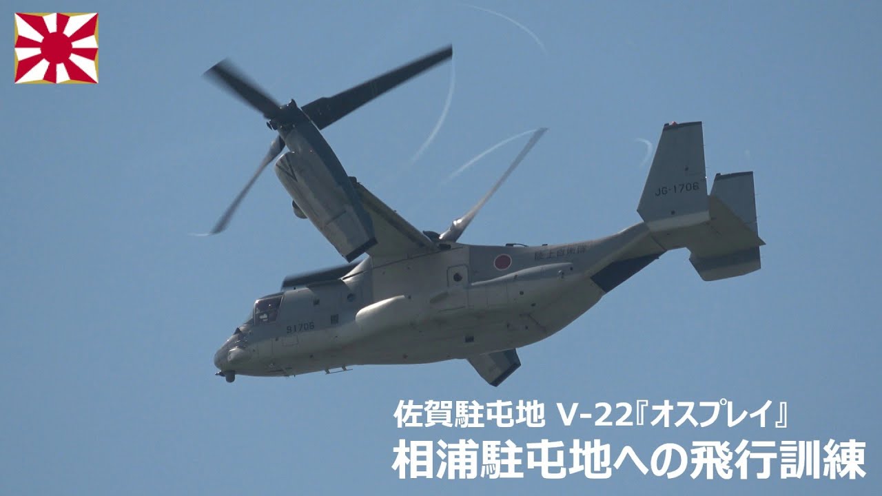 G250829A 【4K】佐賀駐屯地 V-22『オスプレイ』相浦駐屯地への飛行訓練