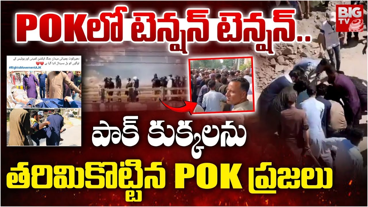 Massive Protest In Pakistan Occupied Kashmir POK | పాక్ కుక్కలను తరిమికొట్టిన POK ప్రజలు | BIG TV