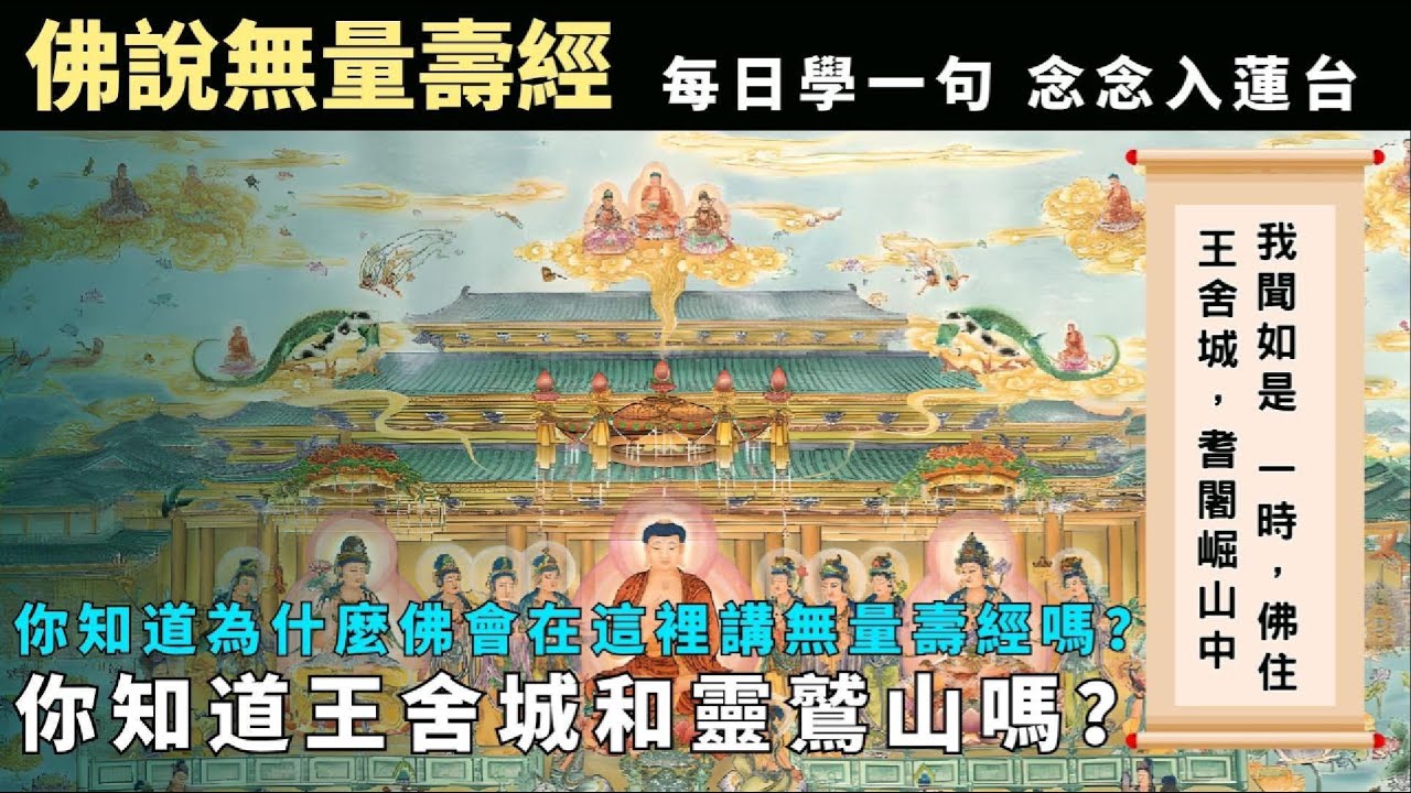 你知道王舍城和靈鷲山嗎？今天我們學《無量壽經》的第①句，看看佛為什麼在王舍城和靈鷲山講《無量壽經》。今日經句：「我聞如是：一時，佛住王舍城，耆闍崛山中。」每日學一句無量壽經，淨土種下好因緣。