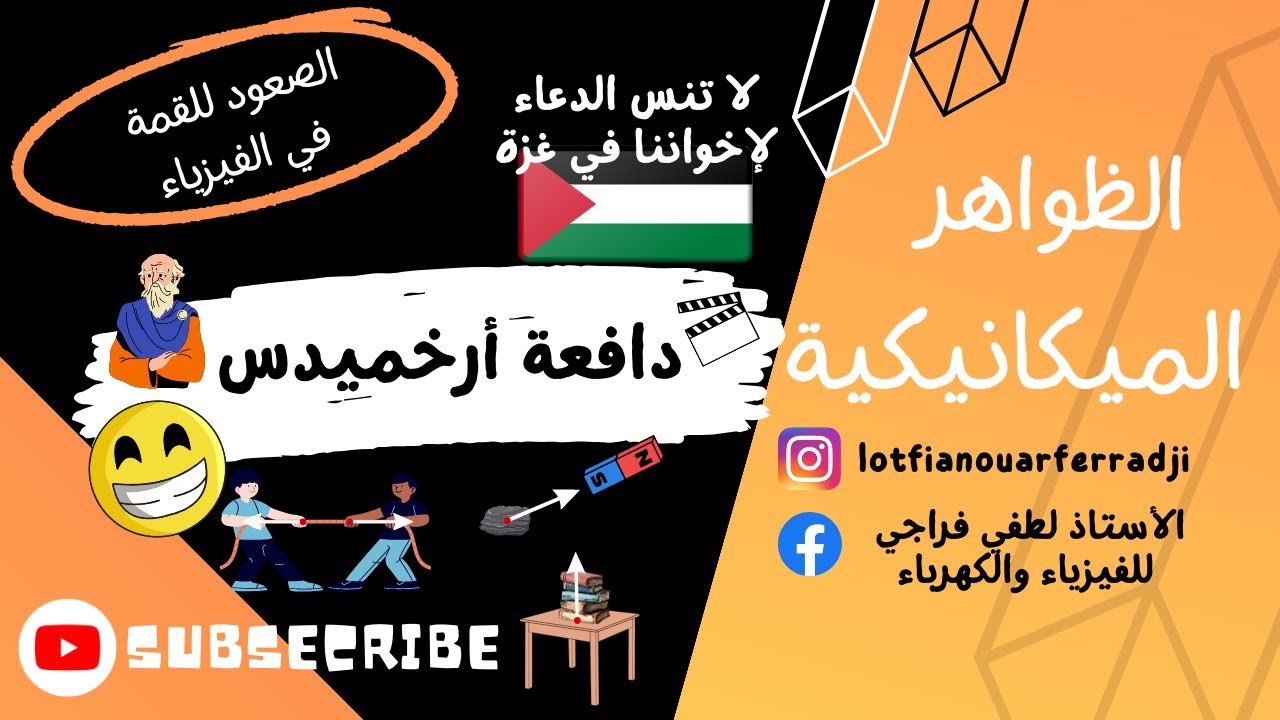 الدرس 6: دافعة أرخميدس أقوى شرح في اليوتوب الرائع و البسيط لتلاميذ 4 متوسط مقترح بقوة في بيام 2024
