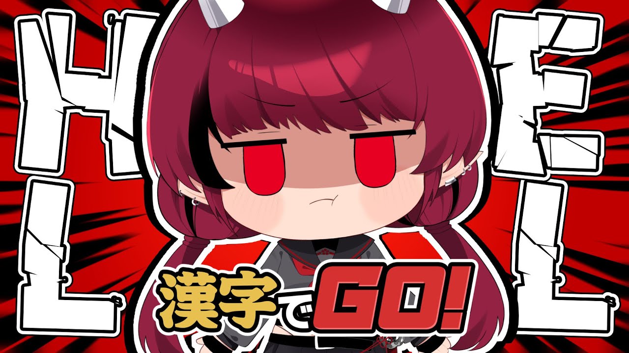 【漢字でGO!】初見歓迎｜漢字でGO! ヘルモード縛り【赤焔灯霞】