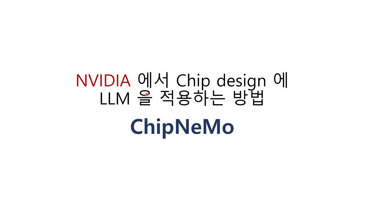 [인공지능,머신러닝,딥러닝] (심화) ChipNeMo - NVIDIA의 Domain Adapted LLM
