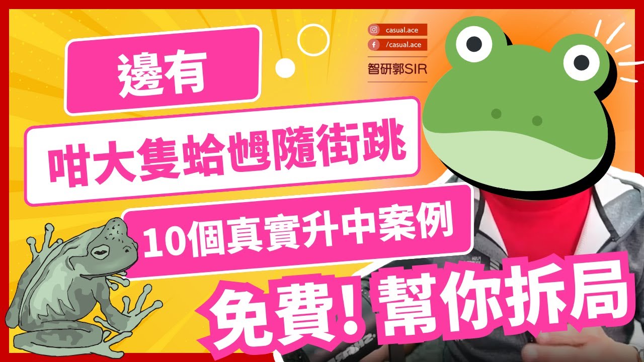 [升中選校] 2023 升中真實個案分析實錄 | 一齊睇統一派位要點樣揀點樣操作 | 升中策略不是計條數咁簡單2