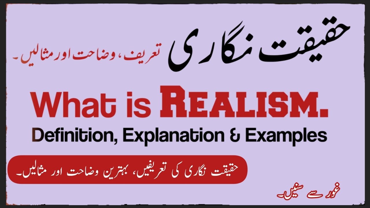 Haqeeqat Nigari | حقیقت نگاری سے کیا مراد ہے | What is Realism | Haqiqat Nigari With Explanation