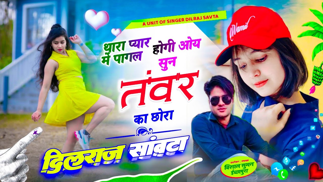 (747) थारा प्यार में पागल होगी ओये सुन तंवर का छोरा | दिलराज सावटा | dilraj savta | तंवर का गाना