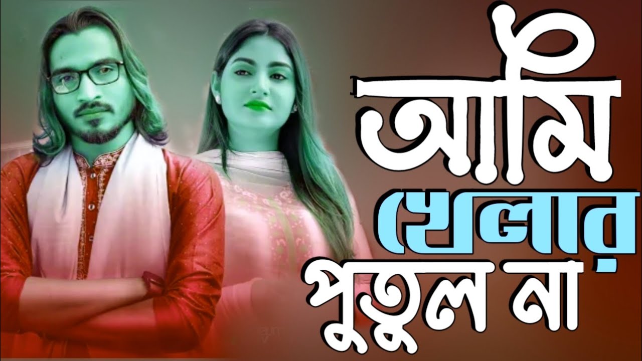 ami khelar putul na | আমি খেলার পুতুল না আমায় নিয়ে খেলো না | shmim siddiki |