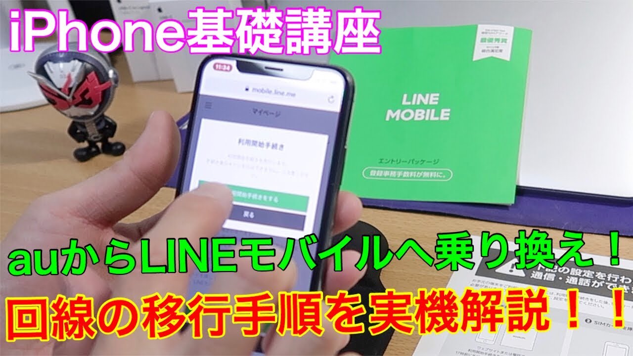 【iPhone基礎講座】auユーザーがLINEモバイルのSoftBank回線に移行する設定方法を実機で解説！！（iPhone XS編）