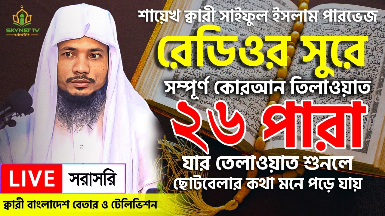 Live - পৃথিবীর সেরা কারীর কণ্ঠে - ২৬ পারা - Para 26 - Quran Tilawat Qari Saiful islam Parvez