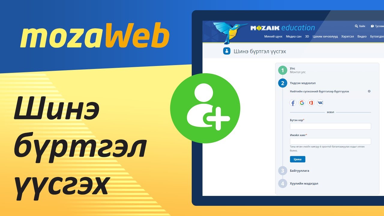 mozaWeb бүртгэл хэрхэн нээх вэ?