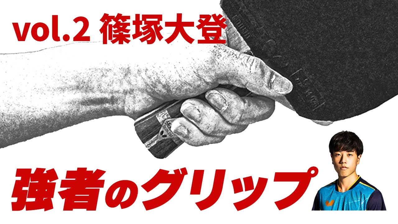 強者のグリップ　篠塚大登