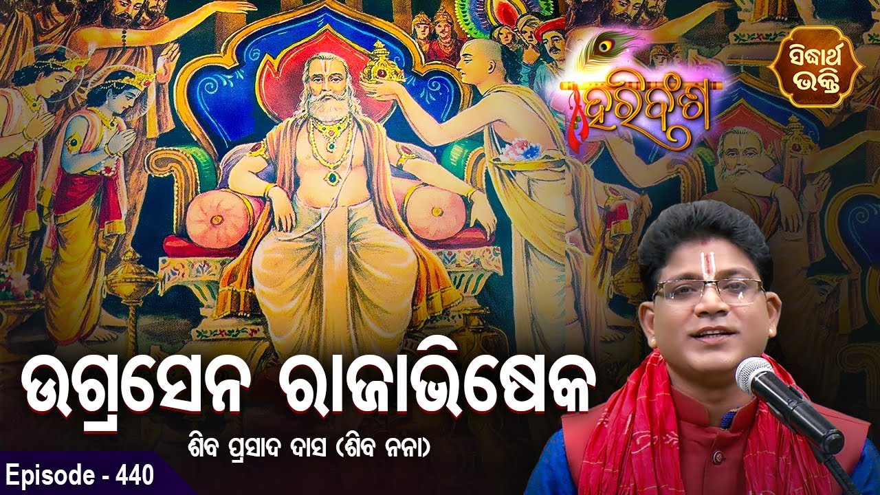 HARI BANSHA PURANA | EP - 440 | ଉଗ୍ରସେନ ରାଜାଭିଷେକ  | Siba Nana | SIDHARTH BHAKTI