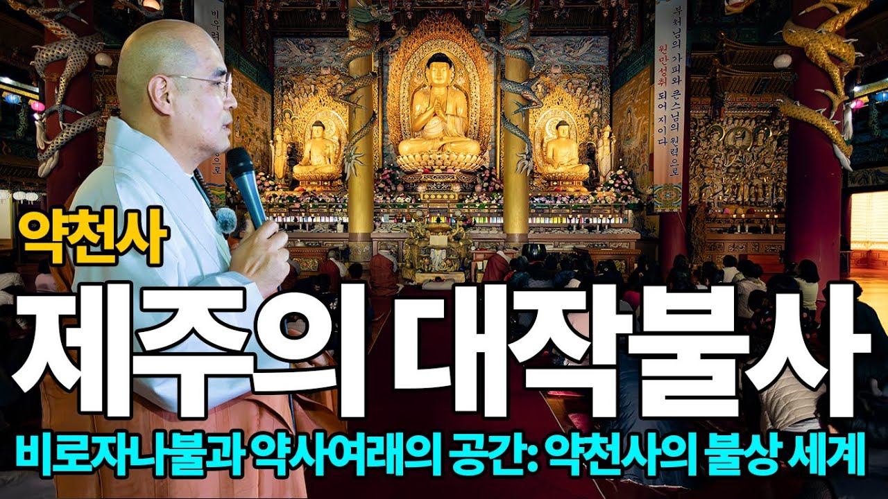 불사와 색채의 미학: 약천사에서 본 현대 사찰