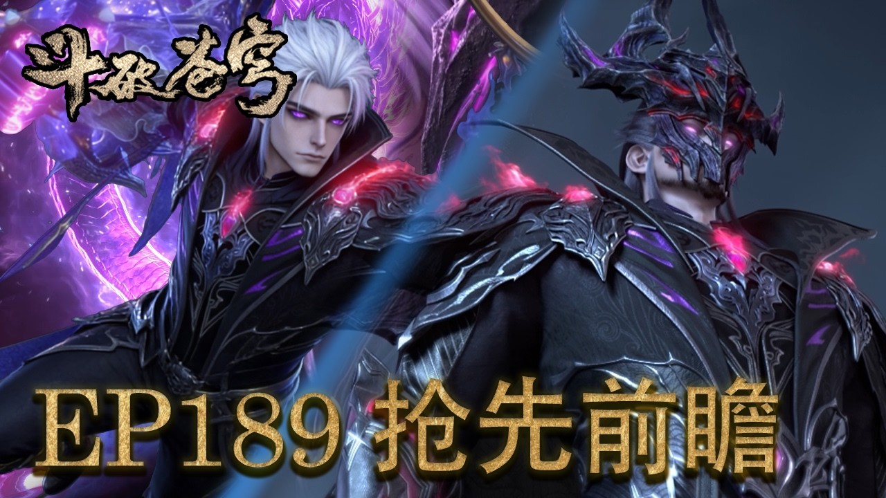 💥EP189前瞻！萧炎药老闯妖火空间险些被团灭，五星斗圣血斧萧晨霸气登场【斗破苍穹 | Battle Through the Heavens 】