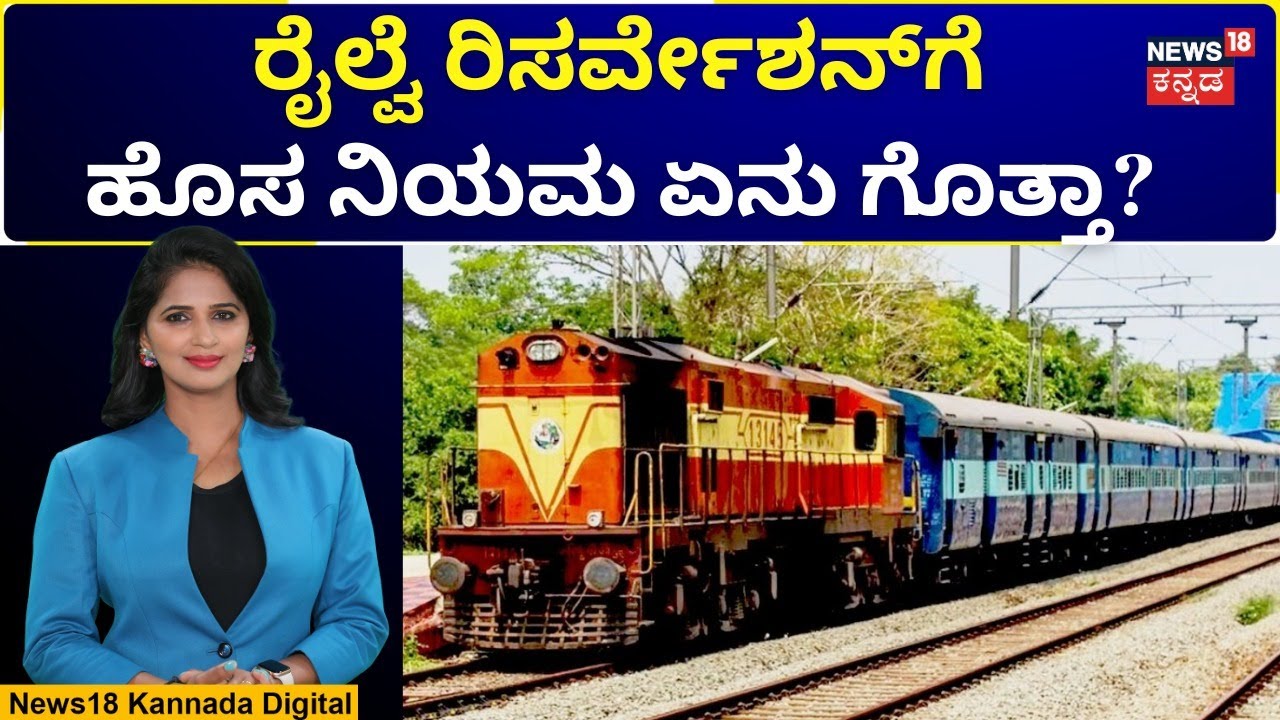 Railway Reservation New Rules | ಟಿಕೆಟ್‌ ಬುಕಿಂಗ್‌ ಮಾಡ್ತಾ ಇದ್ದಿರಾ? ಆಧಾರ್‌ ಕಡ್ಡಾಯ | N18V