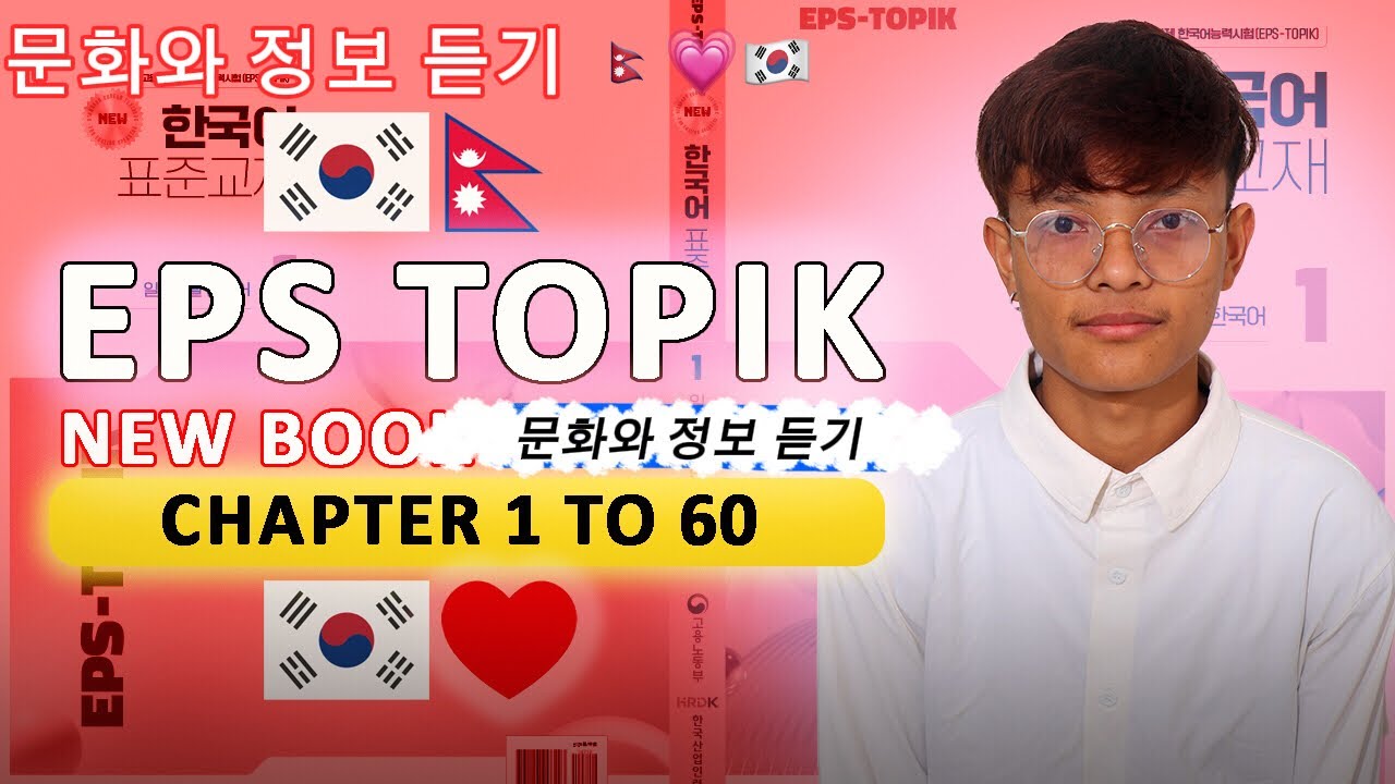 문화와 정보 EPS TOPIK NEWBOOK  2025 ALL 듣기 1-60