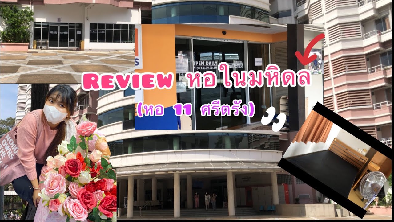 Review หอ11บ้านศรีตรัง |หอในมหิดล ศาลายา|ส่วนกลาง |ค่าใช้จ่าย✍🏻