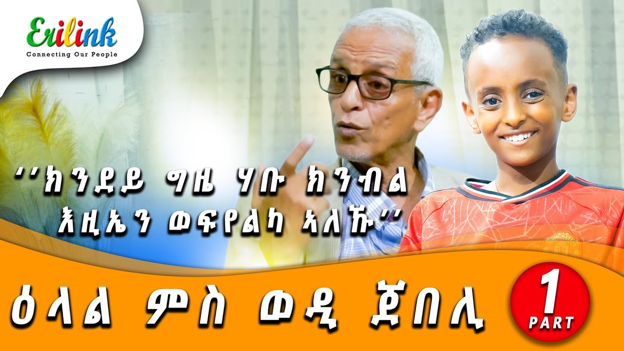 ዕላል ወዲ ጀበሊ መሓመድ ሳልሕ -1ይ ክፋል| Interview 