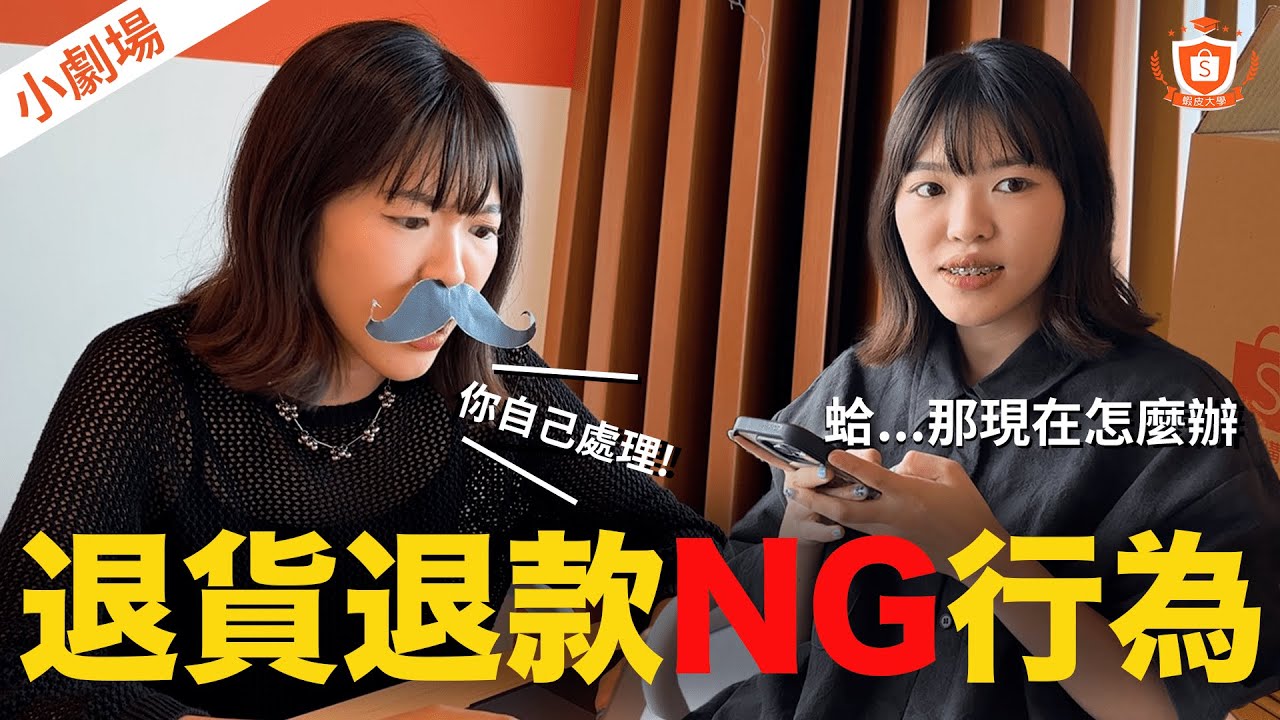聊聊遇到退貨退款問題？來看怎麼該怎麼處理｜小劇場｜蝦皮大學
