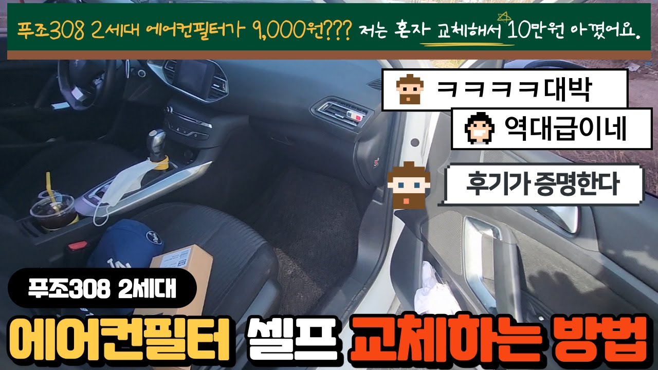 푸조 308 2세대 에어컨필터 교체하는 방법
