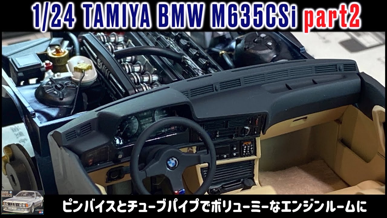 「ピンバイスとチューブパイプでボリューミーなエンジンルームに」1/24 TAMIYA BMW M635CSi part2
