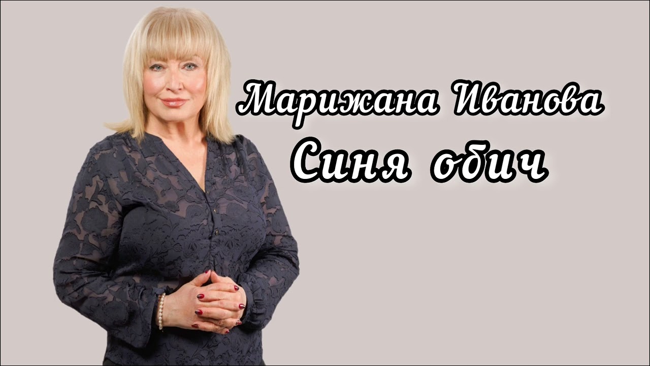 МАРИЖАНА ИВАНОВА - 