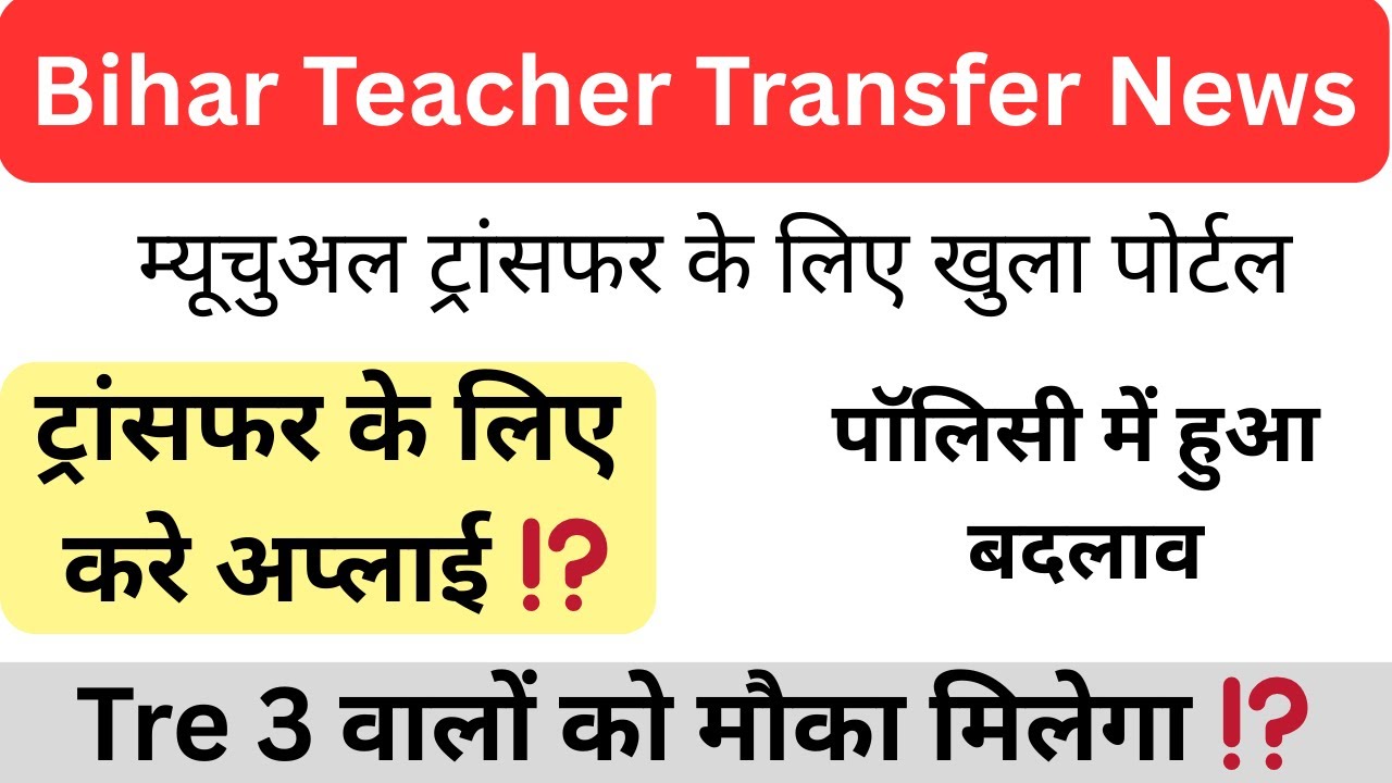 Bihar Teacher ट्रांसफर News✅🔥🧑‍🏫 म्यूचुअल ट्रांसफर अपडेट ⁉️ Tre 3 ट्रांसफर #bpsctre4 #bpsc #transfer