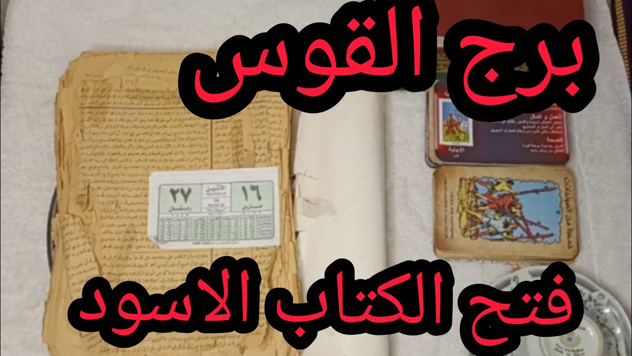 برج القوس 🥰رسالة قوية ليك من كتاب روحاني قديم… هتتفاجئ اللي جاي في حياتك