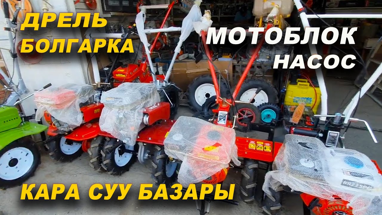 КАРА СУУ БАЗАРЫ👍МОТОБЛОК/ БОЛГАРКА/ ДРЕЛЬ/ НАСОС/ МОТО ПИЛА/ СВАРОЧНЫЙ АППАРАТ/ Баалары