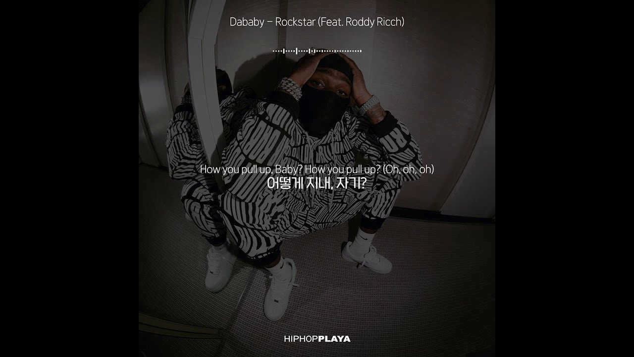 🎧 [오늘의 추천곡] 다베이비 (DaBaby) - ROCKSTAR (Feat. Roddy Ricch) [가사/해석/한국어 자막]