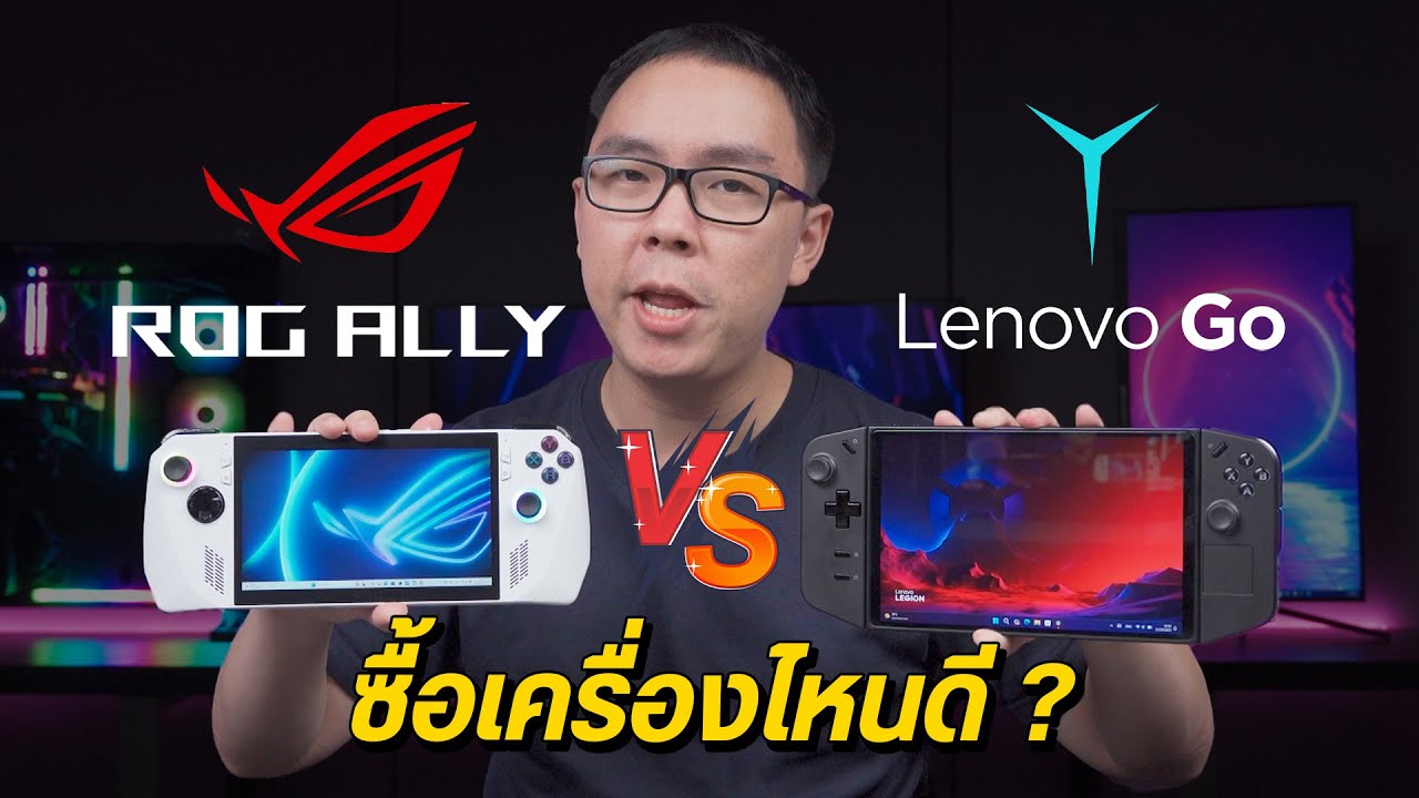 ROG Ally vs Legion Go ต่างกันตรงไหน ตัวไหนน่าซื้อกว่ากัน