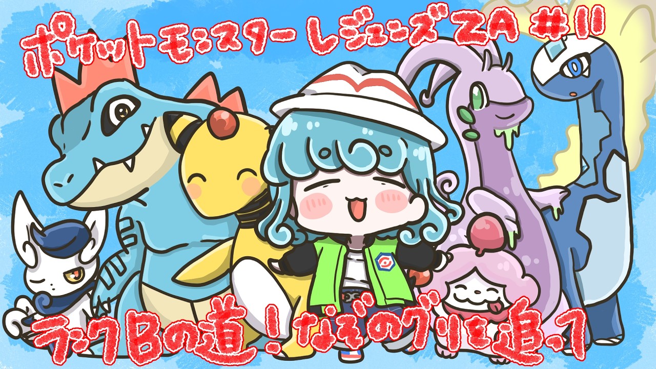 【#ポケモンZA/#11】いよいよBランク！謎の『グリ』を徹底リサーチだ！【#水縹アオ/#Vsinger】#あおりうむ