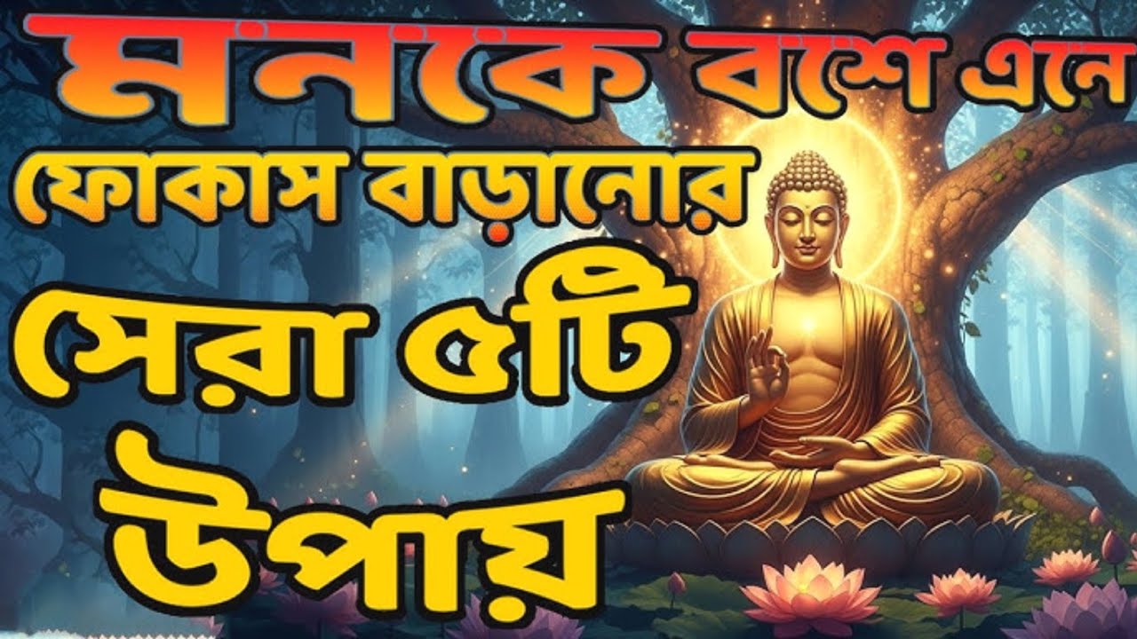 Bengali Motivational Video by Goutam Buddha । Powerful Motivational Video in Bengali ।