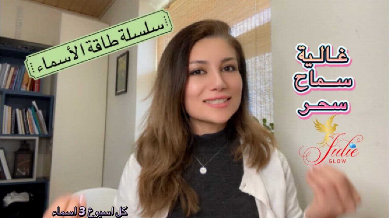 طاقة الأسماء ( سحر ، غالية ، سماح) تحليل الأسماء بتخبرك الكثير عن الي حواليك
