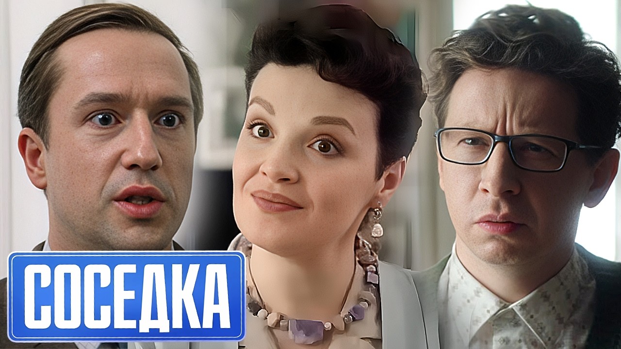 Соседка: Серии 7-12