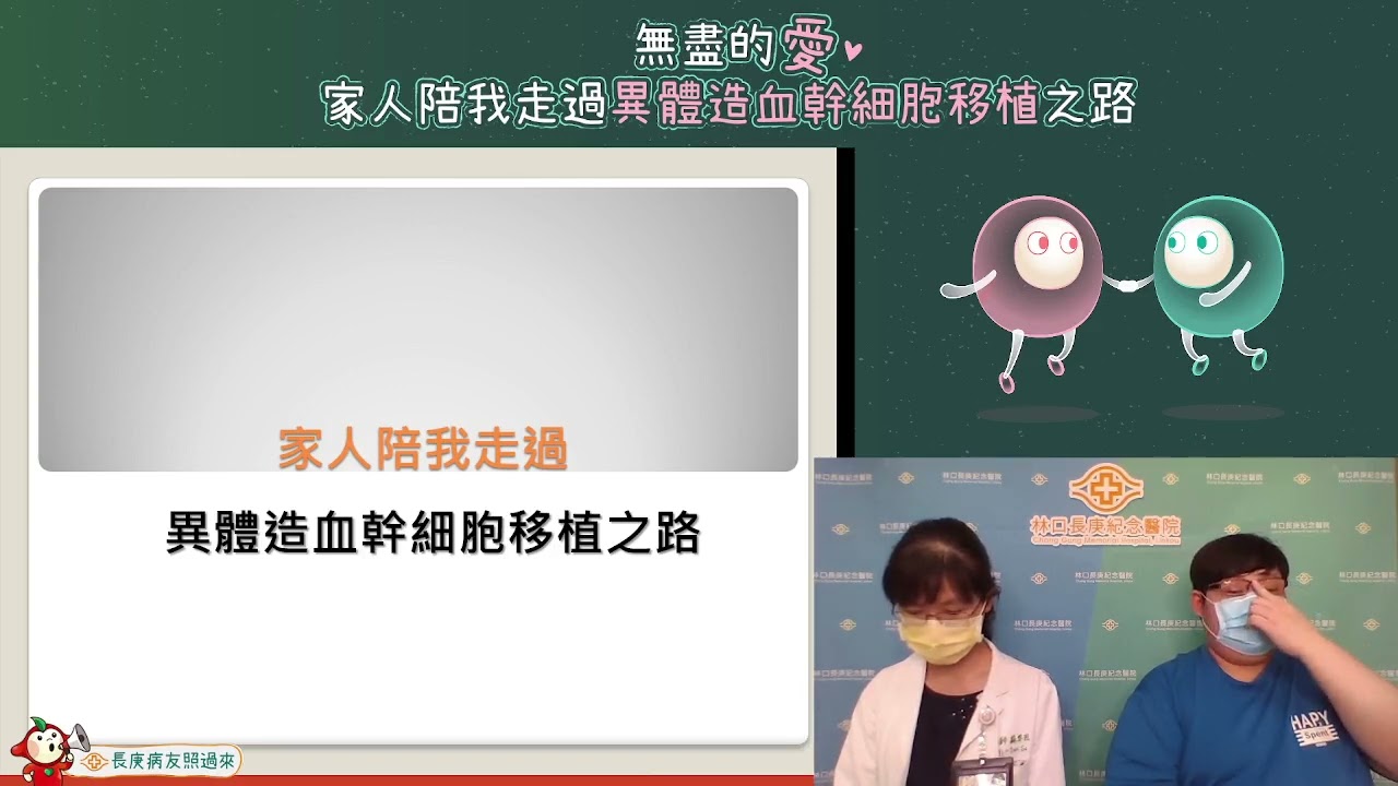 無盡的愛~家人陪我走過異體造血幹細胞移植之路