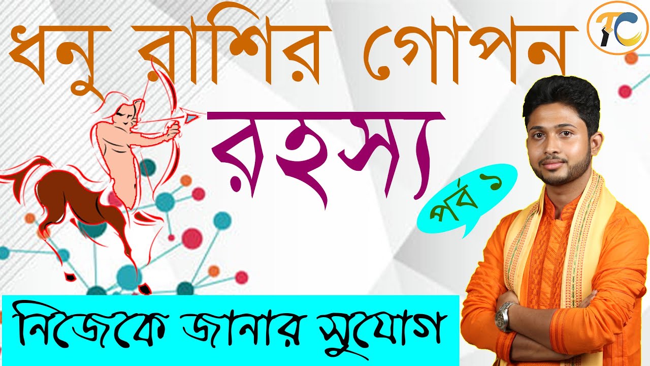 ধনু রাশির গোপন রহস্য।Secret Characteristics Of Sagittarius।নিজেকে জানুন ,নিজেকে চিনুন।Transforming ।
