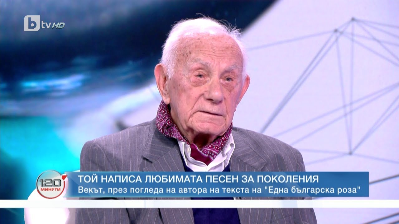 Векът през погледа на автора на текста на "Една българска роза" | „120 минути“ (16.04.2023) | БТВ
