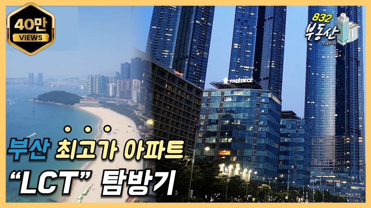 부산 최고가 아파트 LCT 탐방 1부 : 75평형 아파트동 둘러보기