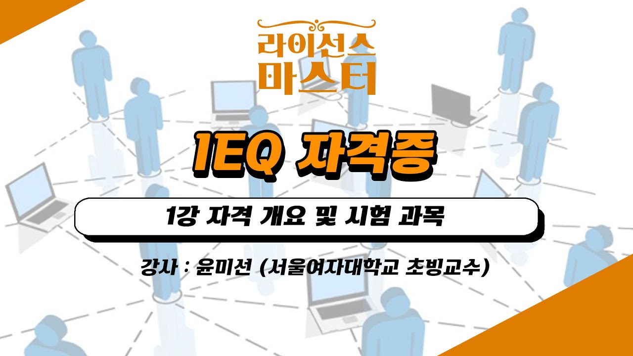 IEQ(인터넷윤리자격 지도사) 자격증 | 1강 자격 개요 및 시험 과목