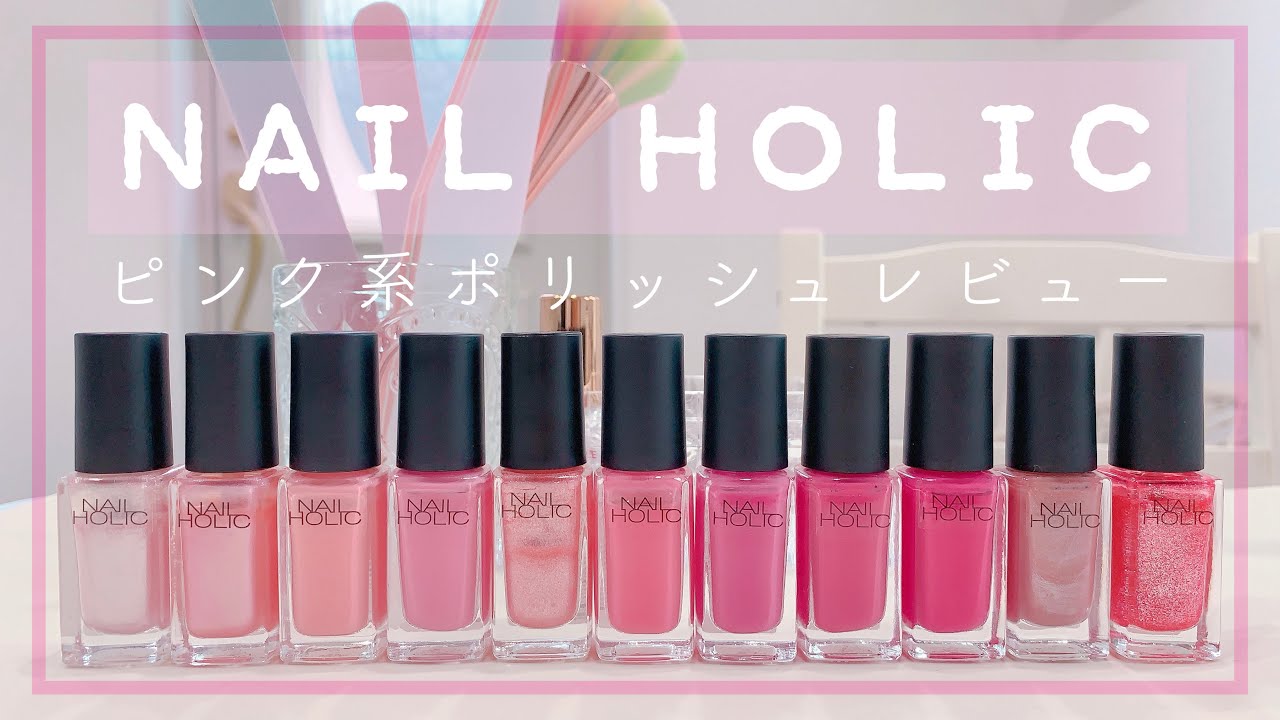 【NAIL HOLIC】ネイルホリックポリッシュ11色レビュー | セルフネイル | マニキュア